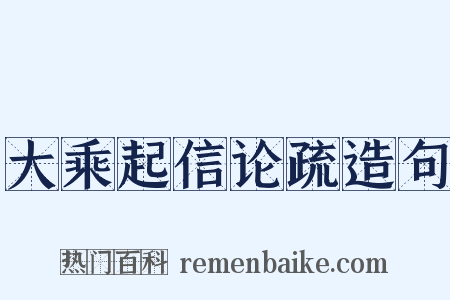 大乘起信论疏造句是什么意思的图片